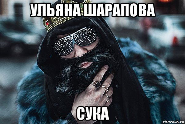 ульяна шарапова сука