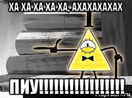 ха ха ха ха ха, ахахахахах пиу!!!!!!!!!!!!!!!!!