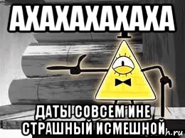 ахахахахаха даты совсем ине страшный исмешной