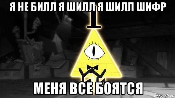 я не билл я шилл я шилл шифр меня все боятся