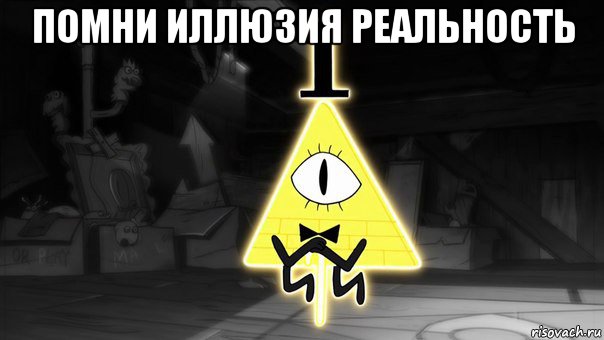 помни иллюзия реальность 