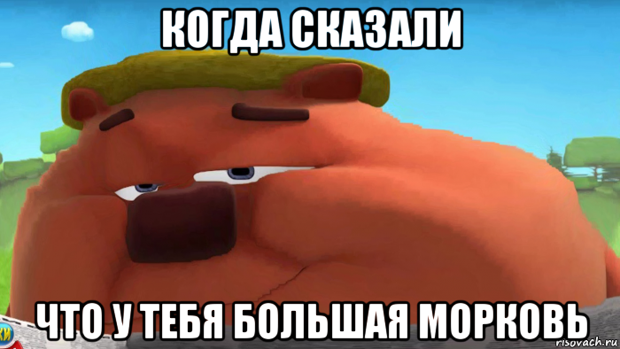 когда сказали что у тебя большая морковь, Мем Блэд капатыч