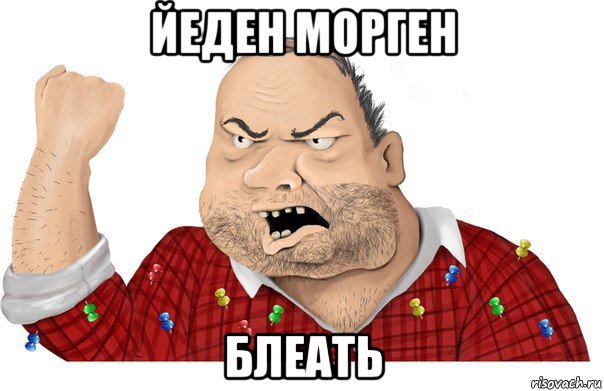 йеден морген блеать, Мем Блеять