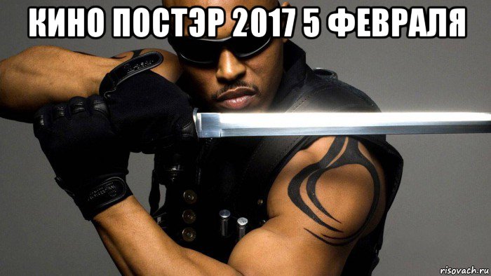кино постэр 2017 5 февраля 