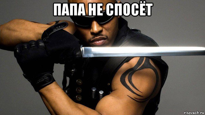 папа не спосёт 