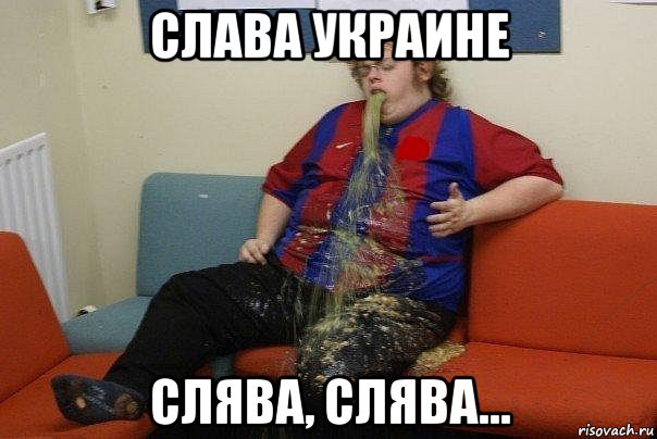 слава украине слява, слява...