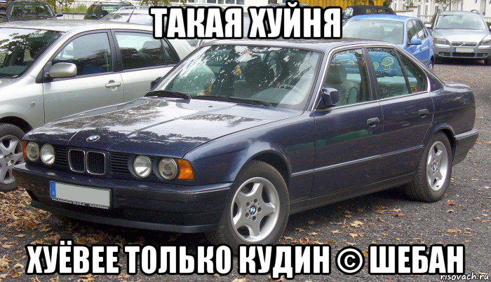 такая хуйня хуёвее только кудин © шебан, Мем BMW говно а КамАЗ рулит