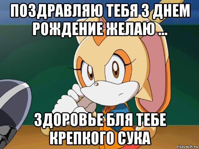 поздравляю тебя з днем рождение желаю ... здоровье бля тебе крепкого сука