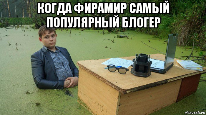 когда фирамир самый популярный блогер , Мем  Парень сидит в болоте