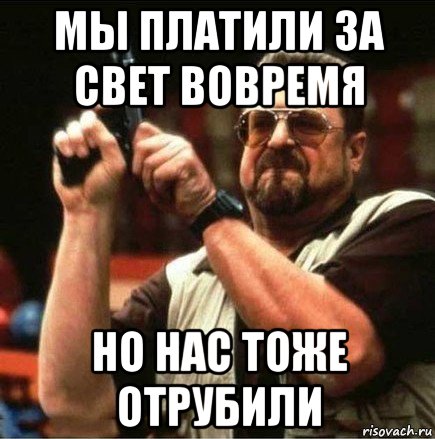 мы платили за свет вовремя но нас тоже отрубили, Мем Большой Лебовски