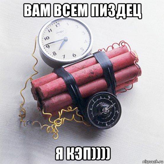 вам всем пиздец я кэп))))