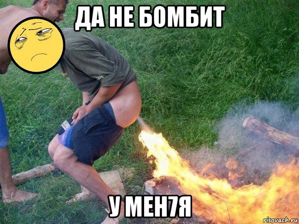 да не бомбит у мен7я