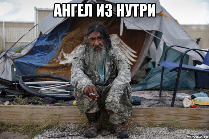 ангел из нутри , Мем Бомж готов отдать