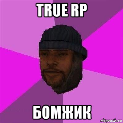 true rp бомжик