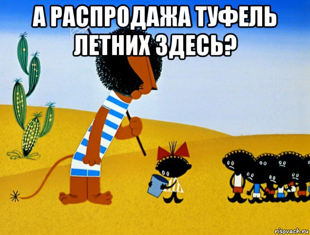 а распродажа туфель летних здесь? , Мем Бонифаций