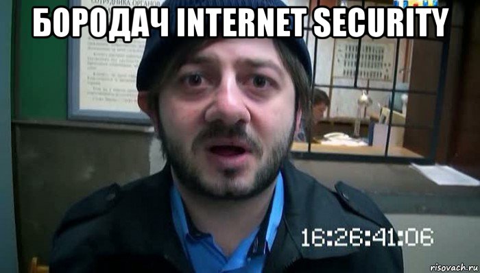 бородач internet security , Мем Бородач