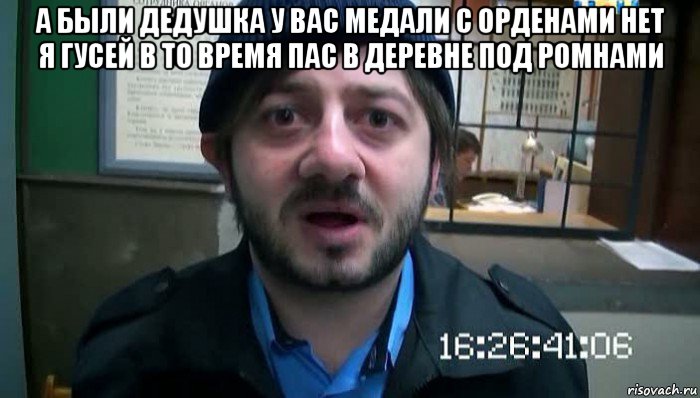 а были дедушка у вас медали с орденами нет я гусей в то время пас в деревне под ромнами , Мем Бородач