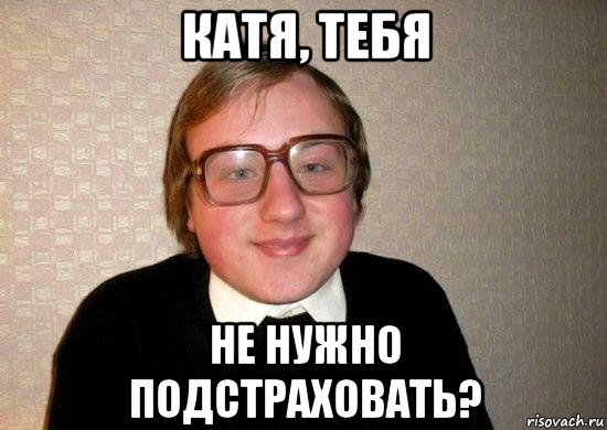 катя, тебя не нужно подстраховать?, Мем Ботан