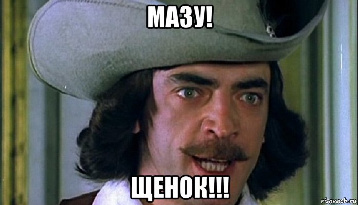мазу! щенок!!!, Мем Бояра