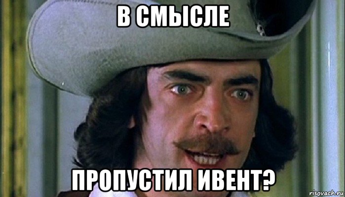 в смысле пропустил ивент?, Мем Бояра