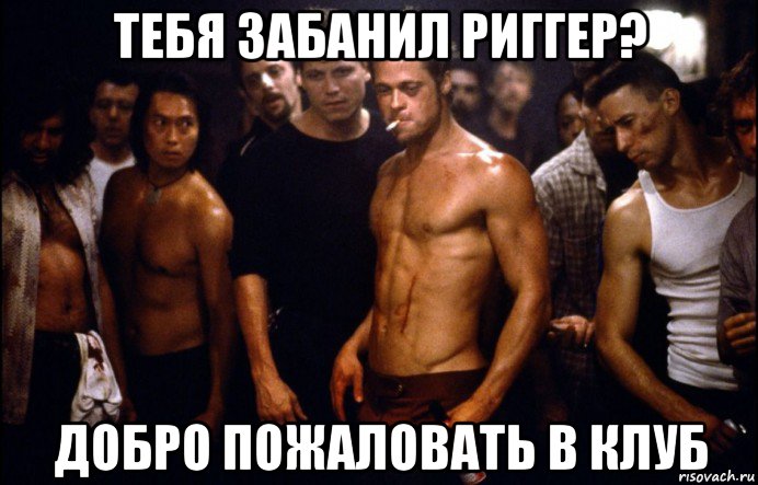 тебя забанил риггер? добро пожаловать в клуб