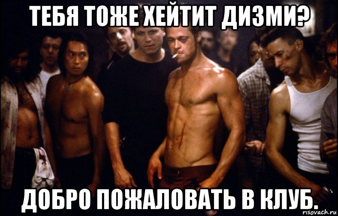 тебя тоже хейтит дизми? добро пожаловать в клуб.