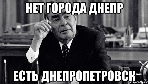 нет города днепр есть днепропетровск