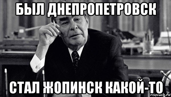 был днепропетровск стал жопинск какой-то