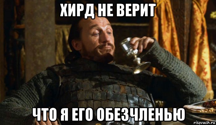 хирд не верит что я его обезчленью, Мем Бронн