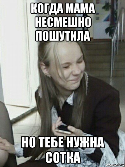 когда мама несмешно пошутила но тебе нужна сотка, Мем Бу