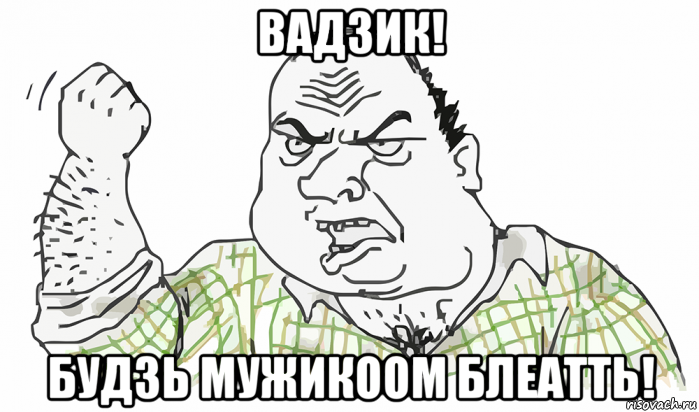 вадзик! будзь мужикоом блеатть!, Мем Будь мужиком