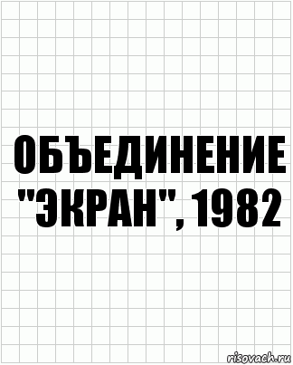 объединение "ЭКРАН", 1982, Комикс  бумага