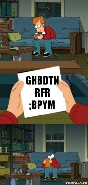 ghbdtn rfr ;bpym, Комикс  Фрай с запиской