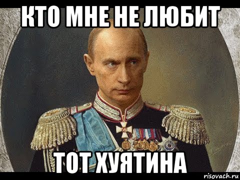 кто мне не любит тот хуятина, Мем Царь
