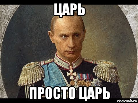 царь просто царь, Мем Царь
