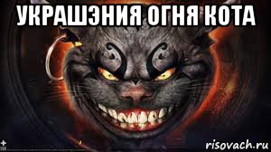 украшэния огня кота 