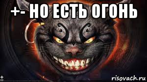 +- но есть огонь 