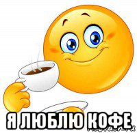  я люблю кофе
