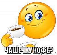  чашечку кофе?