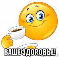  ваше здоровье!