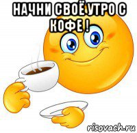 начни своё утро с кофе ! 