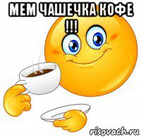 мем чашечка кофе !!! 
