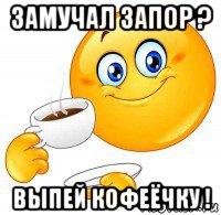 замучал запор ? выпей кофеёчку !