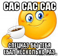 сас сас сас спецназ бы тебя ебал несколько раз