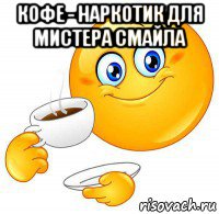 кофе - наркотик для мистера смайла 