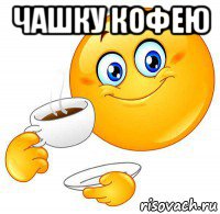 чашку кофею 