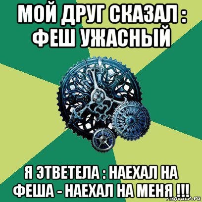 мой друг сказал : феш ужасный я этветела : наехал на феша - наехал на меня !!!, Мем Часодеи