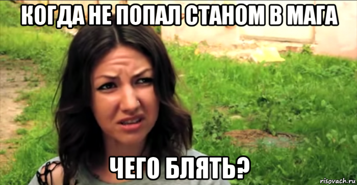 когда не попал станом в мага чего блять?