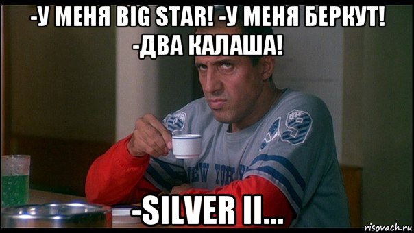 -у меня big star! -у меня беркут! -два калаша! -silver ii..., Мем челентано