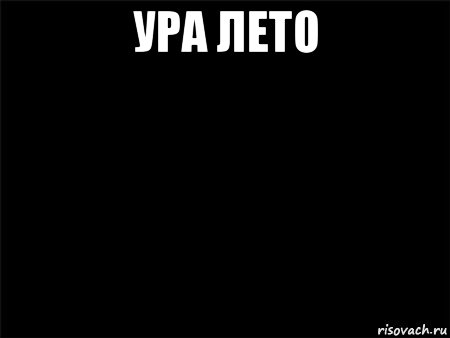 ура лето 